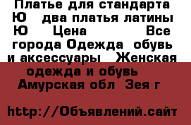 Платье для стандарта Ю-1 два платья латины Ю-2 › Цена ­ 10 000 - Все города Одежда, обувь и аксессуары » Женская одежда и обувь   . Амурская обл.,Зея г.